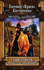 Евгений Костюченко - Граф Орлов, техасский рейнджер