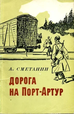 Александр Сметанин Дорога на Порт-Артур