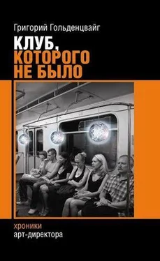 Григорий Гольденцвайг Клуб, которого не было обложка книги