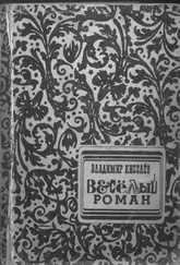 Владимир Киселёв - Весёлый Роман