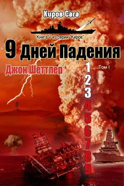 Джон Шеттлер 9 дней падения обложка книги