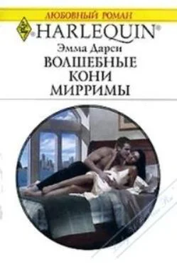 Эмма Дарси Волшебные кони Мирримы обложка книги