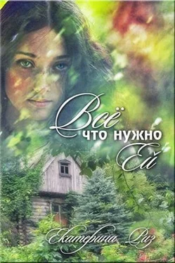 Екатерина Риз Все что нужно ей обложка книги