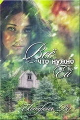 Екатерина Риз - Все что нужно ей