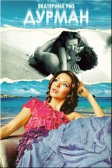 Екатерина Риз - Дурман