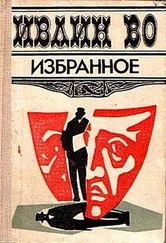 Ивлин Во - Морское путешествие