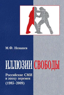 Михаил Ненашев Иллюзии свободы. Российские СМИ в эпоху перемен (1985-2009) обложка книги