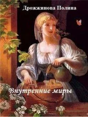 Полина Дрожжинова Внутренние миры (СИ) обложка книги