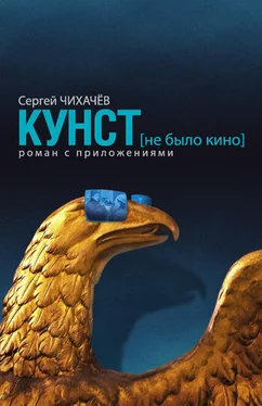 Сергей Чихачев КУНСТ (не было кино). Роман с приложениями обложка книги