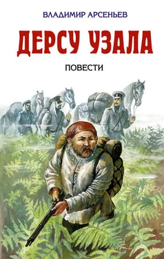 Владимир Арсеньев По Уссурийскому краю обложка книги