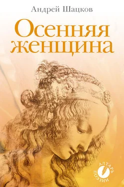 Андрей Шацков Осенняя женщина (сборник стихотворений) обложка книги