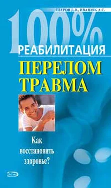 Андрей Иванюк Реабилитация после переломов и травм обложка книги