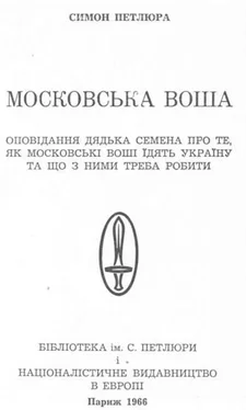 Симон Петлюра Московська воша обложка книги