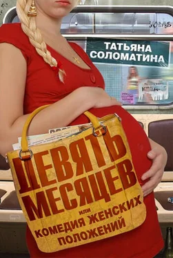 Татьяна Соломатина Девять месяцев, или «Комедия женских положений» обложка книги