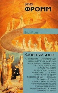 Эрих Фромм Забытый язык обложка книги