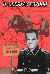 Роман Лазурко - На шляхах Европи