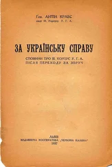 Антін Кравс - За українську справу. Спомини про ІІІ корпус УГА після переходу за Збруч