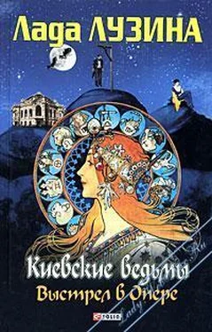 Лада Лузина Киевские ведьмы. Выстрел в Опере обложка книги