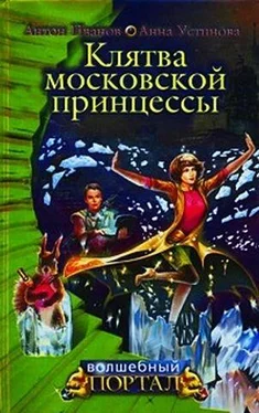 Анна Устинова Клятва московской принцессы обложка книги