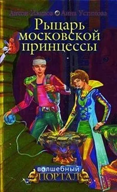 Анна Устинова Рыцарь московской принцессы обложка книги