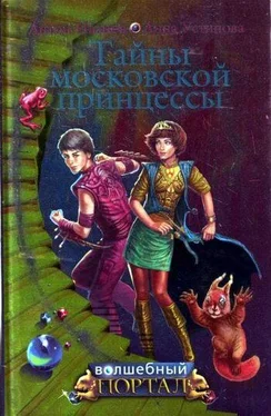 Анна Устинова Тайны московской принцессы обложка книги