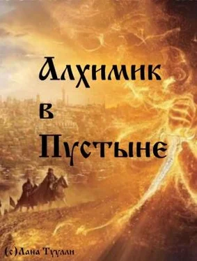 Лана Туулли Алхимик в Пустыне обложка книги