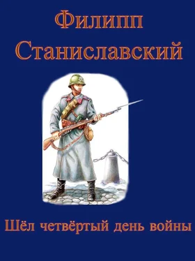 Филипп Станиславский Шёл четвёртый день войны обложка книги