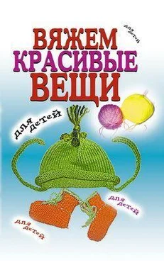 Виолетта Хамидова Вяжем красивые вещи для детей обложка книги