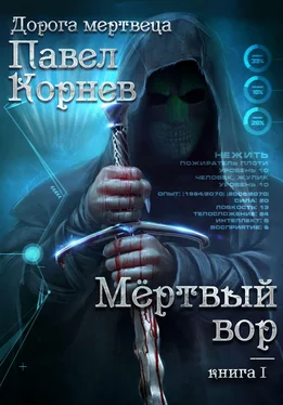 Павел Корнев Мертвый вор [СИ] обложка книги