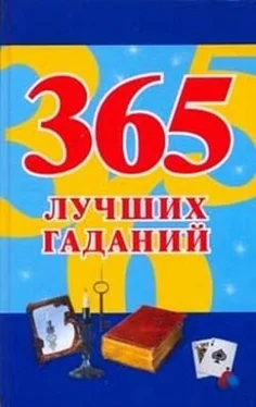 Наталья Судьина 365 лучших гаданий обложка книги