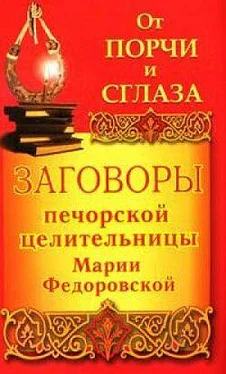 Ирина Смородова Заговоры печорской целительницы Марии Федоровской на удачу и богатство обложка книги