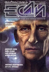 Журнал «Если» - «Если», 2009 № 11