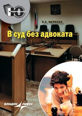 Игорь Щепилов В суд без адвоката обложка книги
