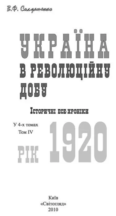 Солдатенко В Ф УКРАЇНА В РЕВОЛЮЦІЙНУ ДОБУ Рік 1917 ВСТУП У нескінченній - фото 1