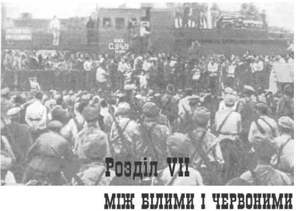 До найчорніших історичних епізодів відноситься похід Україною в 1919 р - фото 10