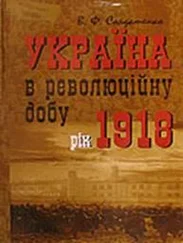 Валерий Солдатенко - Україна у революційну добу. Рік 1918