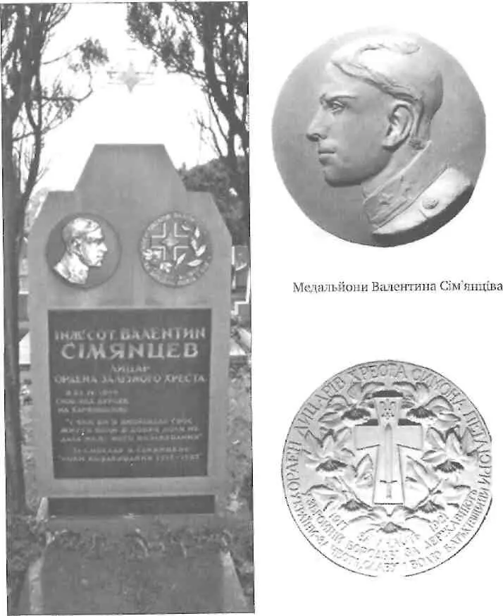 Могила Валентина Сімянціва Нагороди Валентина Сімянціва 427 - фото 159