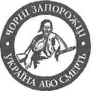 Задум відродити полк Чорних запорожців виник у грудні 2004 р в Перемишлі - фото 167