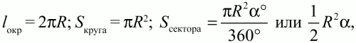 если выражена в радианах Sсегмента Sсектора Sтреугольника Вписанный в - фото 320