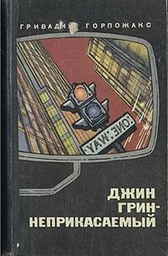 Гривадий Горпожакс Джин Грин – Неприкасаемый. Карьера агента ЦРУ № 014 обложка книги