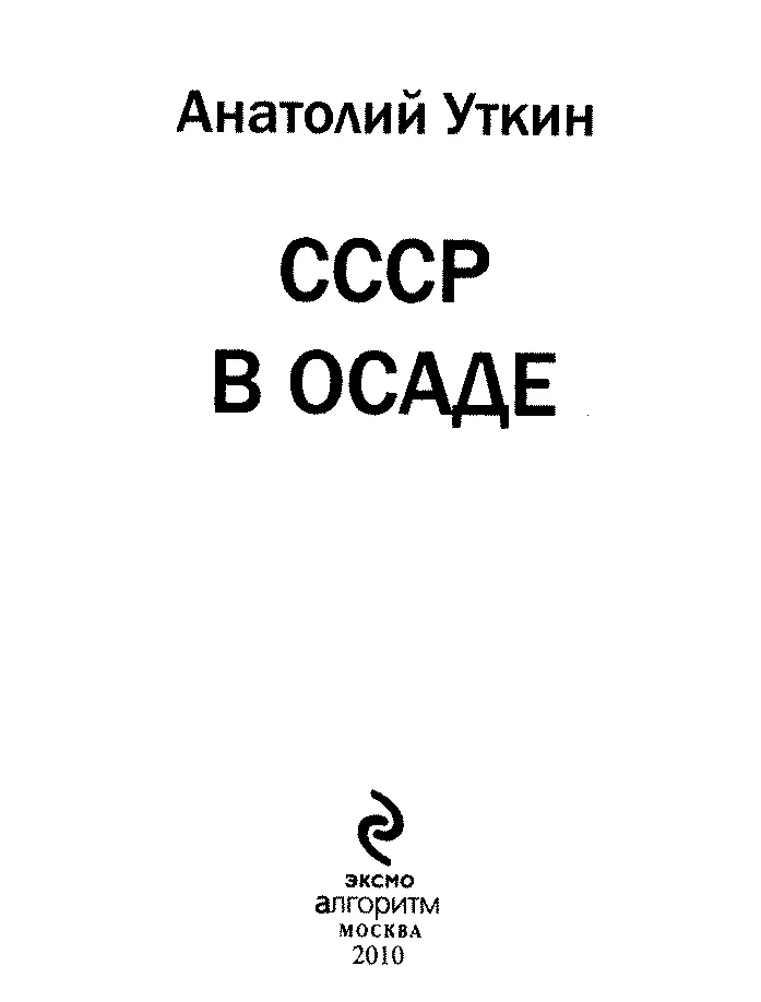 ЭКСМО алгоритм МОСКВА 2010 УДК 8294 ББК662 У 84 У 84 Уткин А СССР в осаде - фото 1