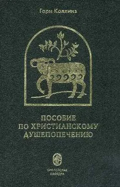 Гари Коллинз Пособие по христианскому душепопечению обложка книги