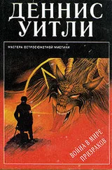 Деннис Уитли - Война в мире призраков