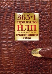 Диана Балыко - 365 + 1 правило НЛП на каждый день счастливого года