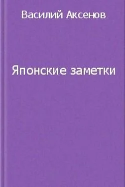 Василий Аксенов Японские заметки обложка книги