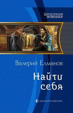 Валерий Елманов Найти себя обложка книги