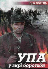 Юрій Борець - УПА у вирі боротьби