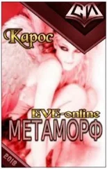 Карос - Метаморф. Книга 1 [СИ]