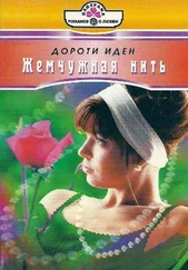 Иден Дороти - Жемчужная нить