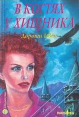 Дороти Иден В когтях у хищника обложка книги